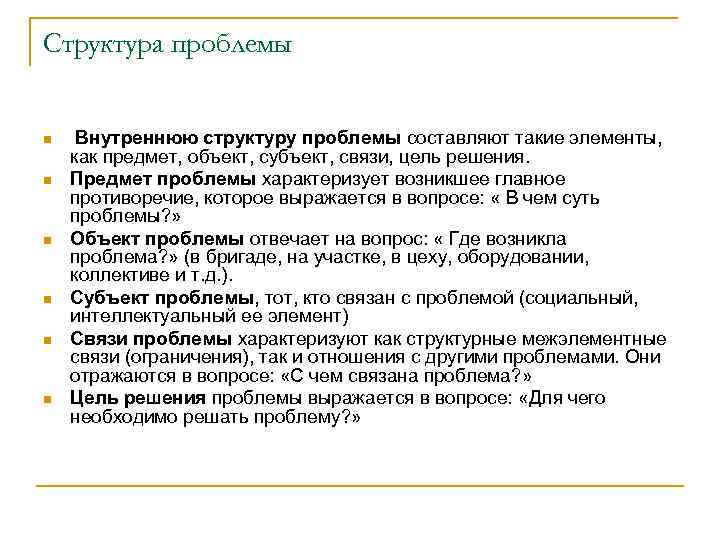 Структура проблемы n n n Внутреннюю структуру проблемы составляют такие элементы, как предмет, объект,