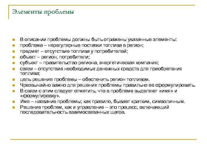 Элементы проблемы n n n В описании проблемы должны быть отражены указанные элементы: проблема