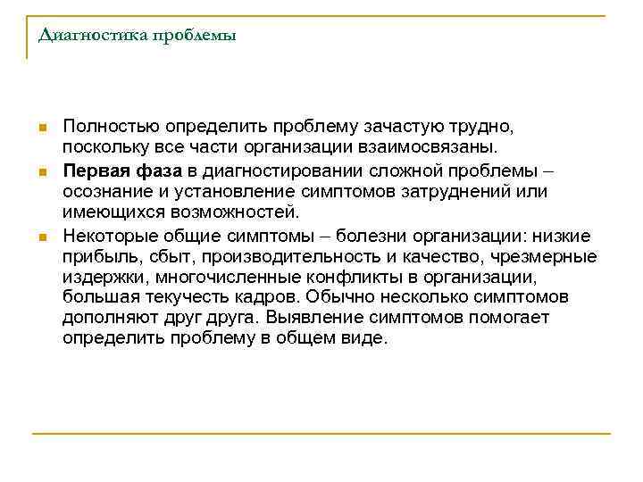 Диагностика проблемы n n n Полностью определить проблему зачастую трудно, поскольку все части организации