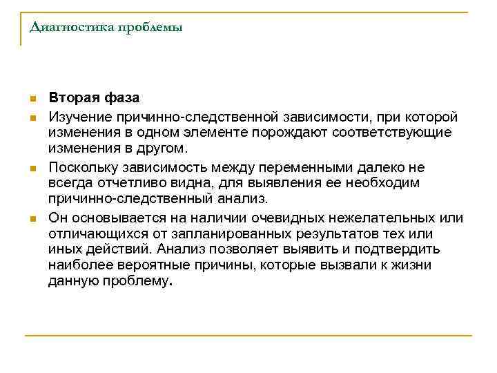 Диагностика проблемы n n Вторая фаза Изучение причинно-следственной зависимости, при которой изменения в одном