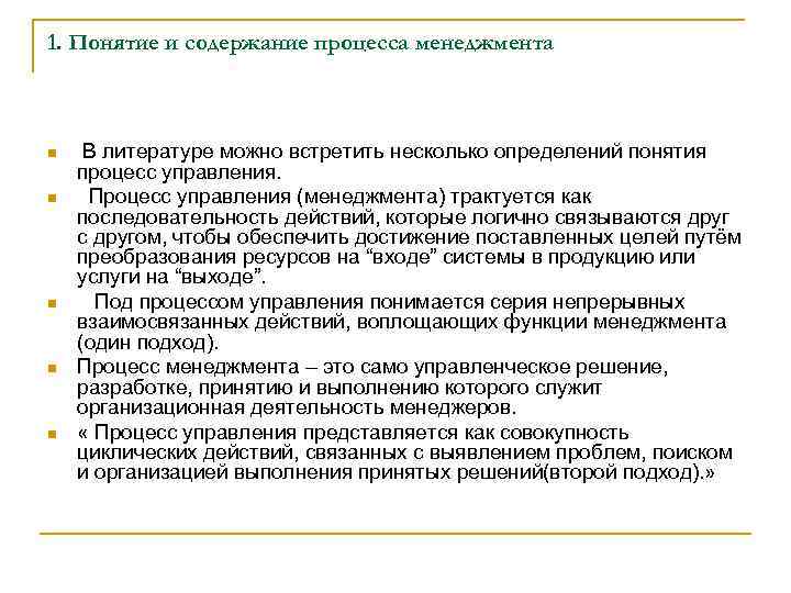 1. Понятие и содержание процесса менеджмента n n n В литературе можно встретить несколько