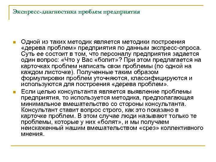 Экспресс-диагностика проблем предприятия n n Одной из таких методик является методики построения «дерева проблем»