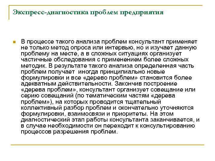 Экспресс-диагностика проблем предприятия n В процессе такого анализа проблем консультант применяет не только метод