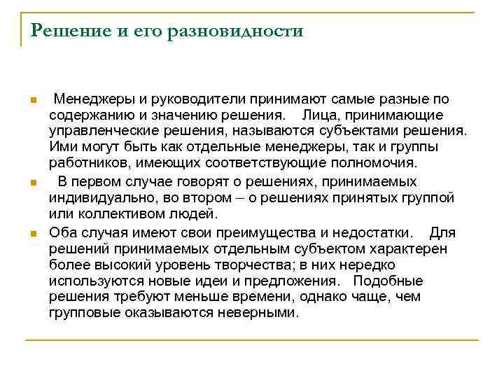 Решение и его разновидности n n n Менеджеры и руководители принимают самые разные по