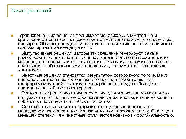 Виды решений n n n Уравновешенные решения принимают менеджеры, внимательно и критически относящиеся к