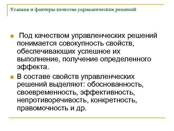 Условия и факторы качества управленческих решений n n Под качеством управленческих решений понимается совокупность