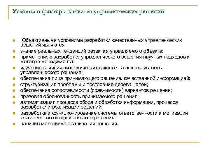 Условия и факторы качества управленческих решений n n n Объективными условиями разработки качественных управленческих