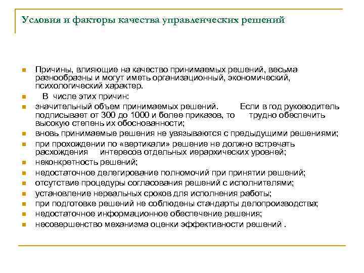 Условия и факторы качества управленческих решений n n n Причины, влияющие на качество принимаемых