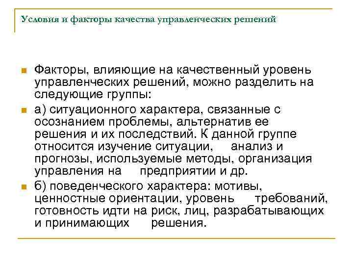 Условия и факторы качества управленческих решений n n n Факторы, влияющие на качественный уровень