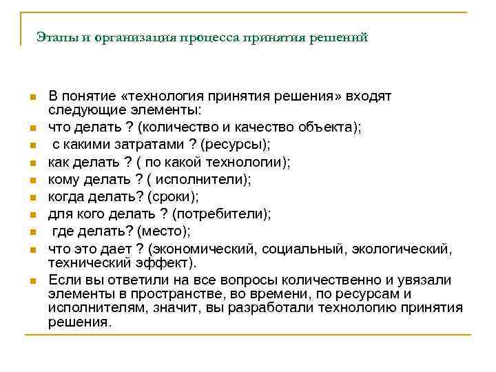 Этапы и организация процесса принятия решений n n n n n В понятие «технология