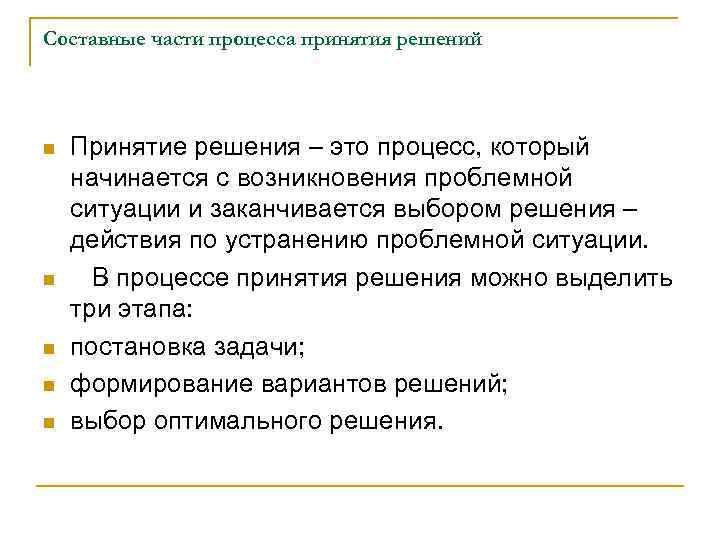 Составные части процесса принятия решений n n n Принятие решения – это процесс, который