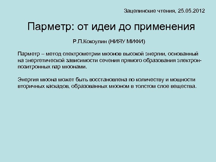 Зацепинские чтения, 25. 05. 2012 Парметр: от идеи до применения Р. П. Кокоулин (НИЯУ