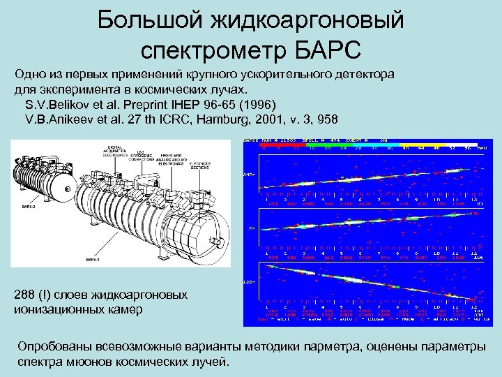 Большой жидкоаргоновый спектрометр БАРС Одно из первых применений крупного ускорительного детектора для эксперимента в