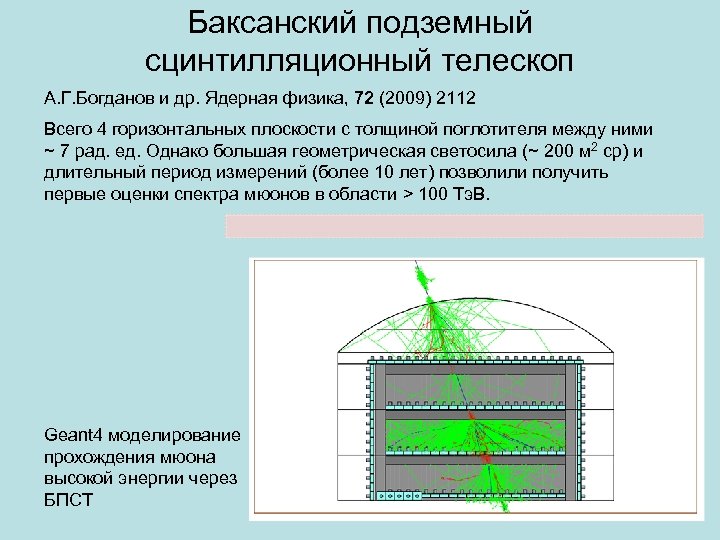 Баксанский подземный сцинтилляционный телескоп А. Г. Богданов и др. Ядерная физика, 72 (2009) 2112