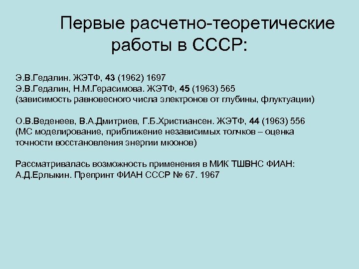 Первые расчетно-теоретические работы в СССР: Э. В. Гедалин. ЖЭТФ, 43 (1962) 1697 Э. В.