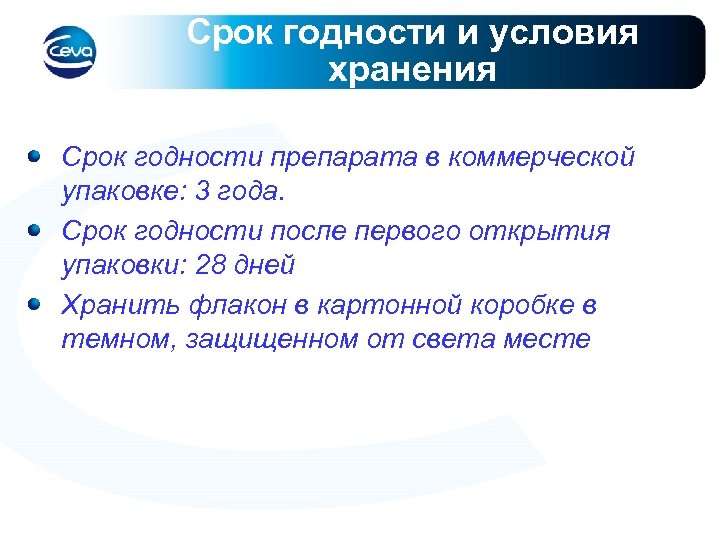 Срок годности и условия хранения Срок годности препарата в коммерческой упаковке: 3 года. Срок