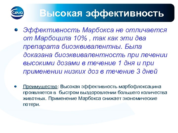 Высокая эффективность Эффективность Марбокса не отличается от Марбоцила 10% , так как эти два