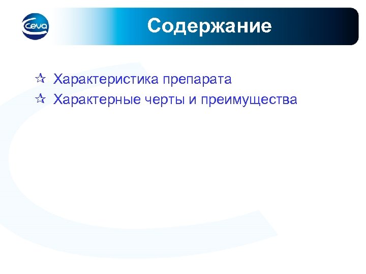 Содержание охарактеризовал. Свойство и преимущество тилорона. Свойство преимущество выгода препарата тилорон. Марбокс 2% препарат. Черта преимущество выгода йогурта.