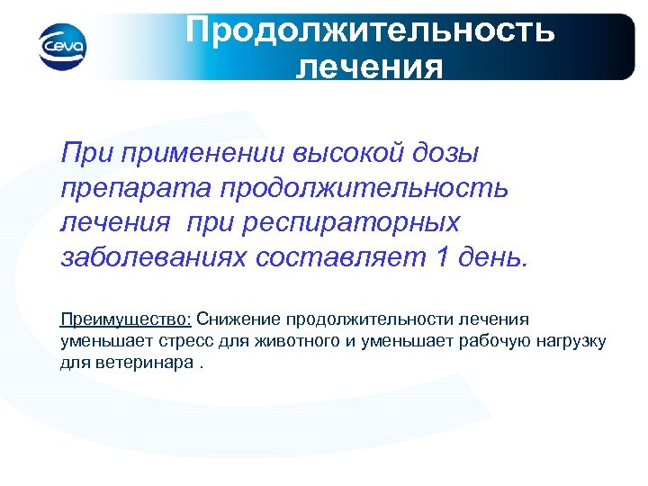 Продолжительность лечения При применении высокой дозы препарата продолжительность лечения при респираторных заболеваниях составляет 1