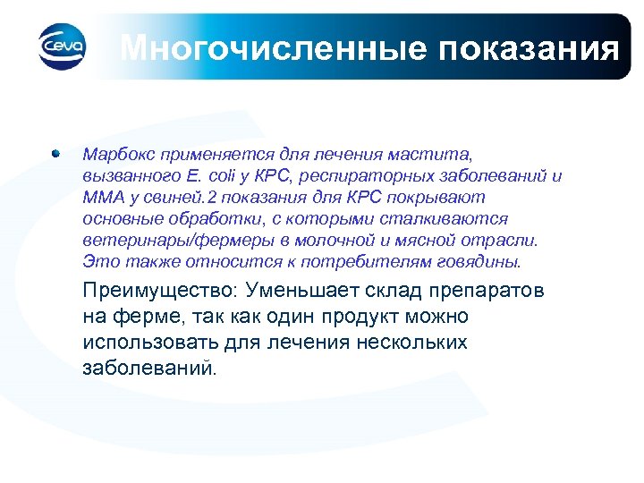 Многочисленные показания Марбокс применяется для лечения мастита, вызванного E. coli у КРС, респираторных заболеваний