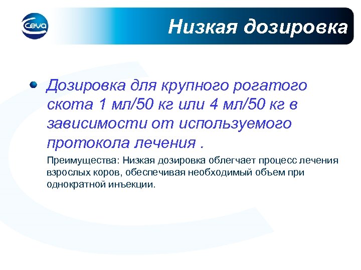 Низкая дозировка Дозировка для крупного рогатого скота 1 мл/50 кг или 4 мл/50 кг