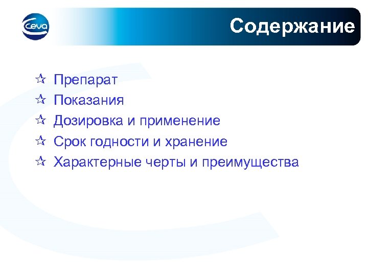 Содержание ¶ ¶ ¶ Препарат Показания Дозировка и применение Срок годности и хранение Характерные