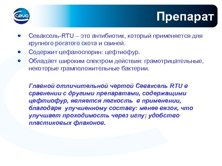 Препарат Севаксель-RTU – это антибиотик, который применяется для крупного рогатого скота и свиней. Содержит
