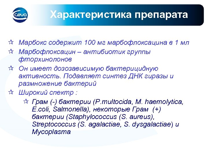 Характеристика препарата ¶ Марбокс содержит 100 мг марбофлоксацина в 1 мл ¶ Марбофлоксацин –