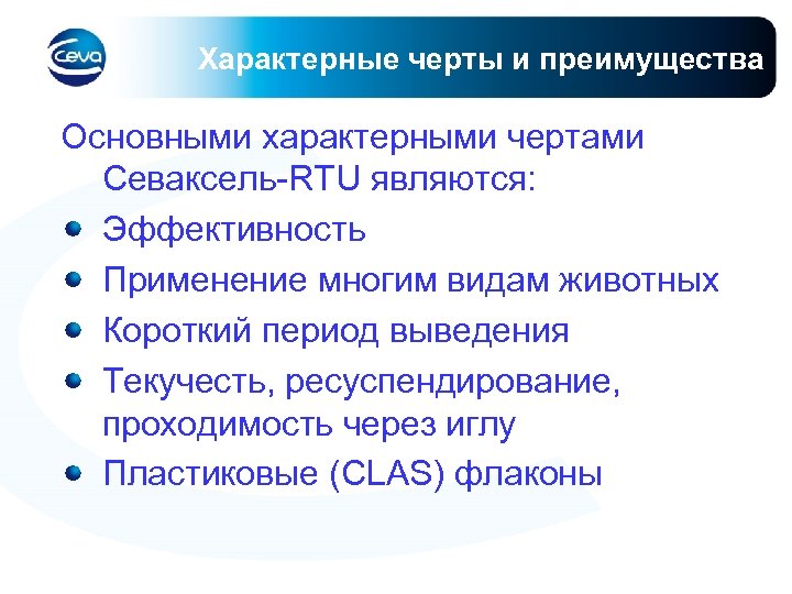Характерные черты и преимущества Основными характерными чертами Севаксель-RTU являются: Эффективность Применение многим видам животных