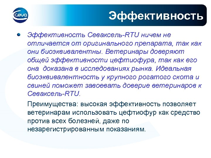 Эффективность Севаксель-RTU ничем не отличается от оригинального препарата, так как они биоэквивалентны. Ветеринары доверяют
