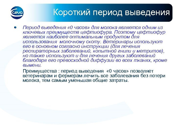Короткий период выведения Период выведения « 0 часов» для молока является одним из ключевых