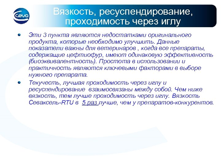 Вязкость, ресуспендирование, проходимость через иглу Эти 3 пункта являются недостатками оригинального продукта, которые необходимо