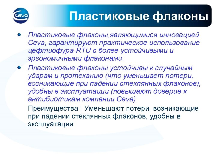Пластиковые флаконы, являющимися инновацией Ceva, гарантируют практическое использование цефтиофура-RTU с более устойчивыми и эргономичными