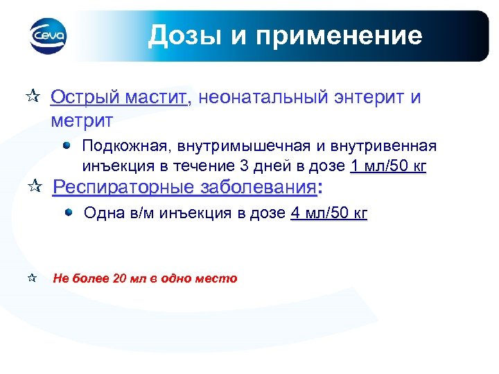Дозы и применение ¶ Острый мастит, неонатальный энтерит и метрит Подкожная, внутримышечная и внутривенная