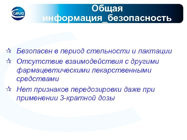 Общая информация_безопасность ¶ Безопасен в период стельности и лактации ¶ Отсутствие взаимодействия с другими