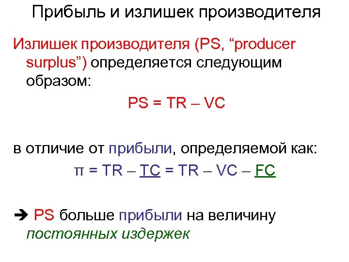 Прибыль и излишек производителя Излишек производителя (PS, “producer surplus”) определяется следующим образом: PS =