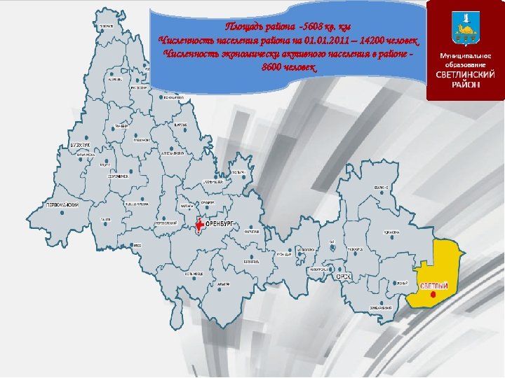 Площадь района -5608 кв. км Численность населения района на 01. 2011 – 14200 человек