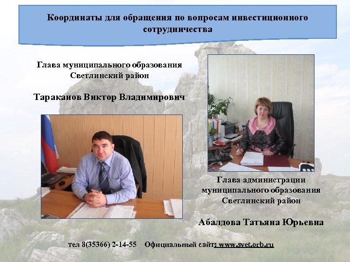 Координаты для обращения по вопросам инвестиционного сотрудничества Глава муниципального образования Светлинский район Тараканов Виктор