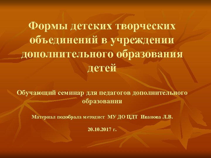 Формы детских творческих объединений в учреждении дополнительного образования детей Обучающий семинар для педагогов дополнительного