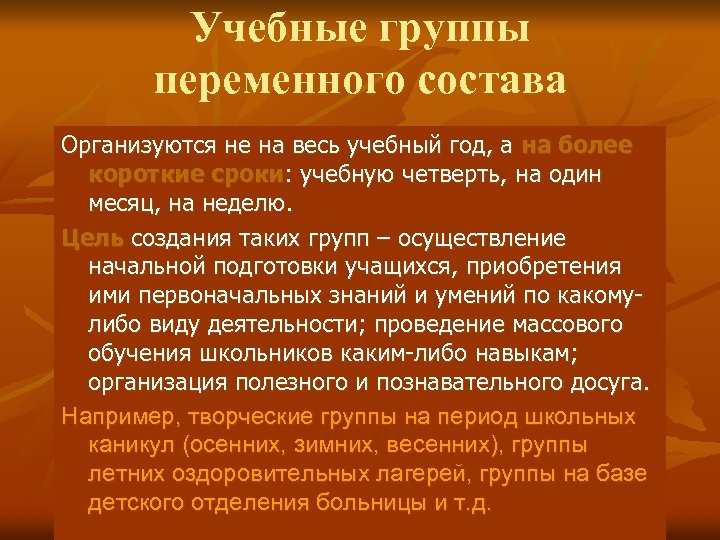 Учебные группы переменного состава Организуются не на весь учебный год, а на более короткие