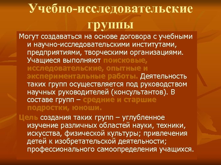 Учебно-исследовательские группы Могут создаваться на основе договора с учебными и научно-исследовательскими институтами, предприятиями, творческими