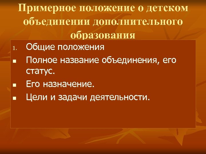 Примерное положение о детском объединении дополнительного образования 1. n n n Общие положения Полное