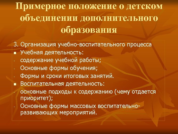 Примерное положение о детском объединении дополнительного образования 3. Организация учебно-воспитательного процесса n Учебная деятельность: