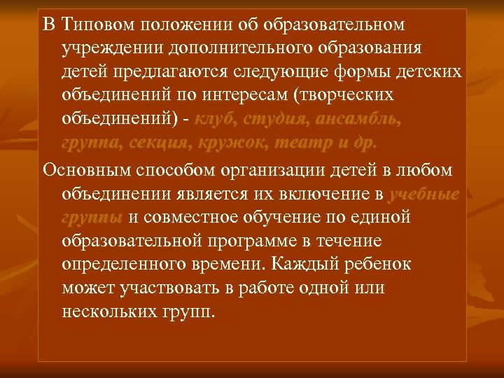 В Типовом положении об образовательном учреждении дополнительного образования детей предлагаются следующие формы детских объединений