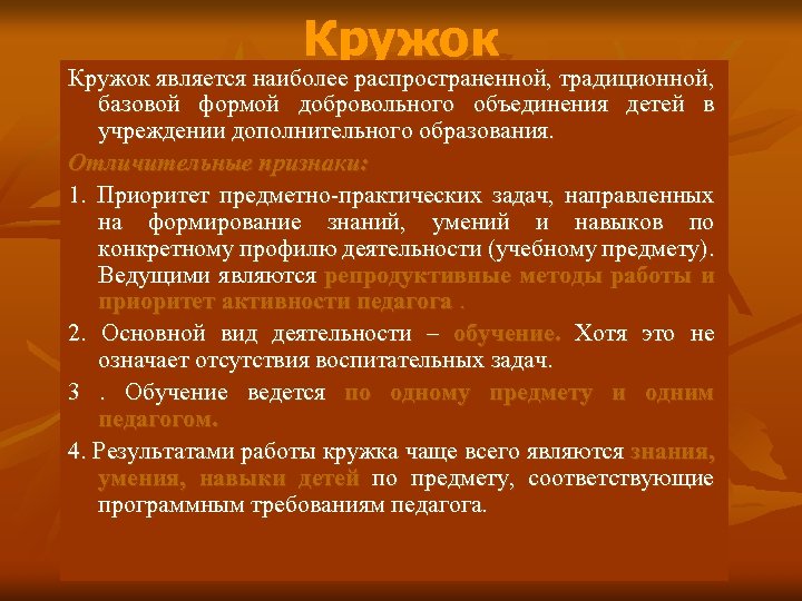 Кружок является наиболее распространенной, традиционной, базовой формой добровольного объединения детей в учреждении дополнительного образования.