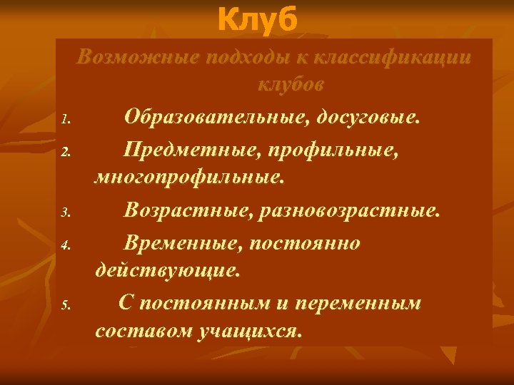 Клуб Возможные подходы к классификации клубов 1. Образовательные, досуговые. 2. Предметные, профильные, многопрофильные. 3.