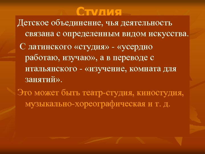 Студия Детское объединение, чья деятельность связана с определенным видом искусства. С латинского «студия» -