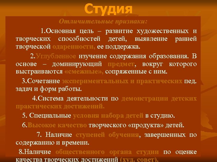 Студия Отличительные признаки: 1. Основная цель – развитие художественных и творческих способностей детей, выявление