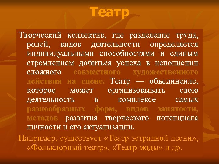 Театр Творческий коллектив, где разделение труда, ролей, видов деятельности определяется индивидуальными способностями и единым