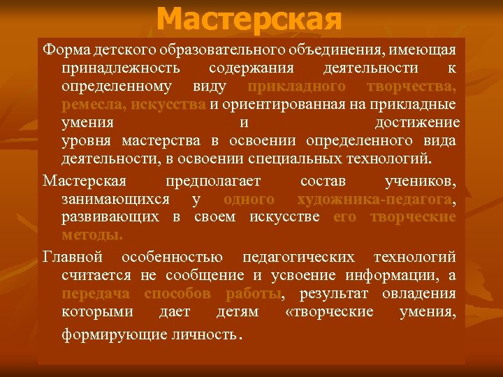 Мастерская Форма детского образовательного объединения, имеющая принадлежность содержания деятельности к определенному виду прикладного творчества,